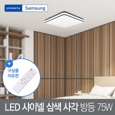 LED 샤이넬 삼색 사각 방등 75W (혼합색)+리모컨