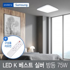 LED K 베스트 실버 방등 75W 삼성칩+리모컨