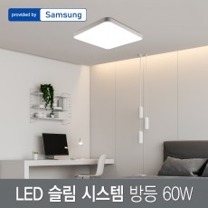 LED 슬림 시스템 방등 60W 삼성칩