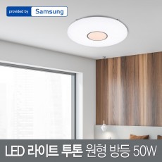 LED 라이트 투톤 원형 방등 50W 삼성칩 화이트