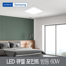 LED 큐엘 포인트 방등 60W 삼성칩