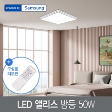 LED 앨리스 방등 50W 삼성칩+리모컨