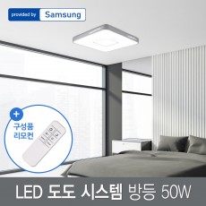 LED 도도 시스템 방등 50W 삼성칩+리모컨