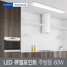 LED 큐엘 포인트 주방등 60W 삼성칩