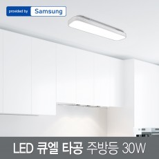 LED 큐엘 타공 주방등 30W 삼성칩