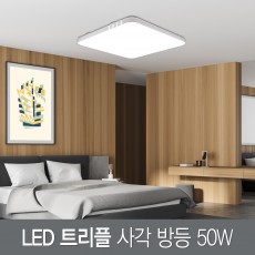 LED 트리플 사각 방등 50W