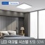 LED 아크릴 시스템 방등 50W 삼성칩